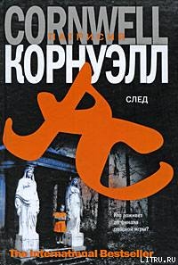 След — Корнуэлл Патрисия