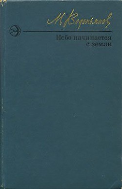 Небо начинается с земли. Страницы жизни — Водопьянов Михаил Васильевич