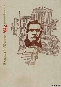Большой Жанно. Повесть об Иване Пущине — Эйдельман Натан Яковлевич