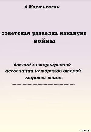 Советская разведка накануне войны - Мартиросян Арсен Беникович