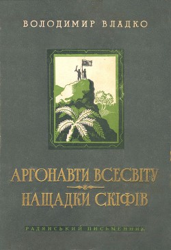 Аргонавти Всесвіту, Нащадки скіфів — Владко Владимир Николаевич