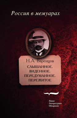 Слышанное. Виденное. Передуманное. Пережитое - Варенцов Николай Александрович