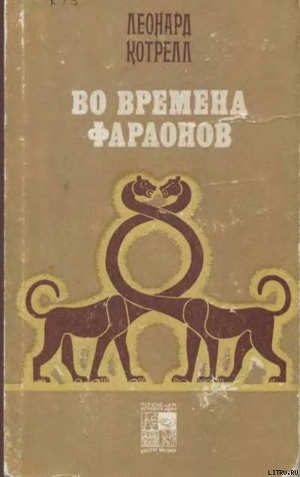 Во времена фараонов - Котрелл Леонард