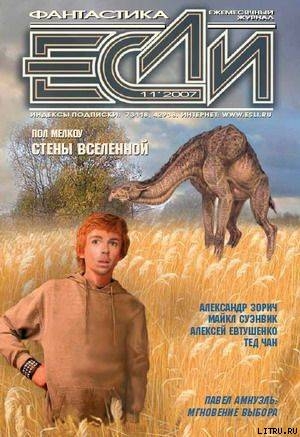 2007 № 11 - Журнал ЕСЛИ