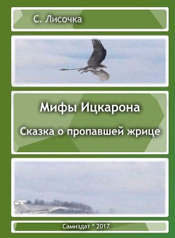 Легенды Ицкарона. Сказка о пропавшей жрице (СИ) - Лисочка С.