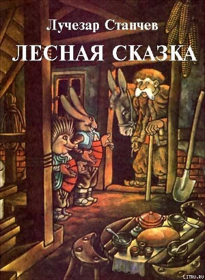 Лесная сказка - Станчев Лучезар