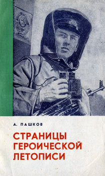 Страницы героической летописи — Пашков Александр Михайлович