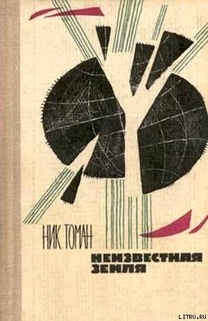 Неизвестная земля (сборник) — Томан Николай Владимирович