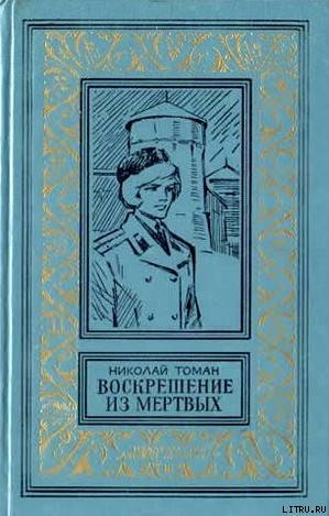 Воскрешение из мертвых (сборник) 1980г. — Томан Николай Владимирович