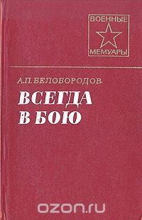 Всегда в бою — Белобородов Афанасий Павлантьевич