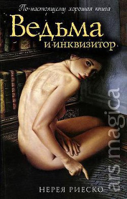 Ведьма и инквизитор - Риеско Нерея