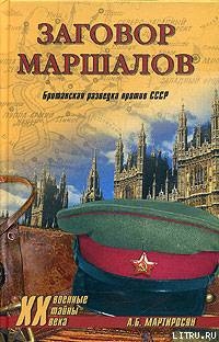 Заговор маршалов. Британская разведка против СССР - Мартиросян Арсен Беникович