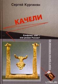 Качели. Конфликт элит - или развал России? — Кургинян Сергей Ервандович