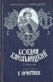 У пристани — Старицкий Михаил Петрович