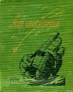 Мир приключений 1959 г. №5 - Капица Петр Иосифович