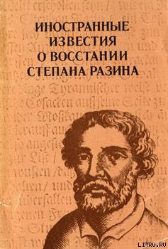 Иностранные известия о восстании Степана Разина - Маньков Аркадий Григорьевич