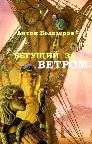 Бегущий За Ветром - Белозеров Антон