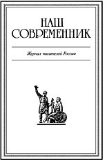 Журнал Наш Современник №1 (2001) - Журнал Наш Современник