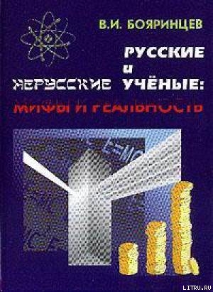 Русские и нерусские учёные: мифы и реальность - Бояринцев Владимир Иванович