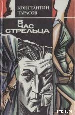 Отставка штабс-капитана, или В час Стрельца — Тарасов Константин Иванович