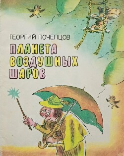 Планета воздушных шаров - Почепцов Георгий Георгиевич