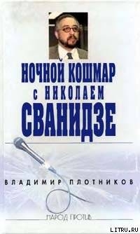 Ночной кошмар с Николаем Сванидзе — Плотников Владимир Иванович