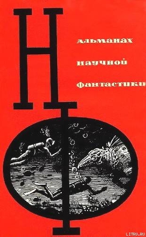 НФ: Альманах научной фантастики. Вып. 1 (1964) - Шибнев В.