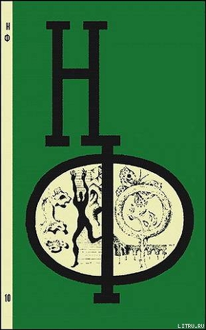 НФ: Альманах научной фантастики. Вып. 10 (1971) - Бирюков Борис Владимирович