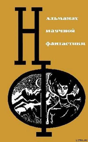 НФ: Альманах научной фантастики. Вып. 3 (1965) - Гор Геннадий Самойлович