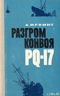 Разгром конвоя PQ-17 — Ирвинг Дэвид