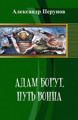 Адам Борут. Путь воина (СИ) - Перунов Антон