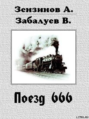 Поезд 666, или число зверя - Забалуев В. Г.