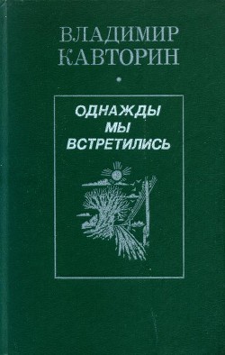 Однажды мы встретились (сборник) - Кавторин Владимир Васильевич