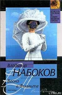 1956 Весна в Фиальте - Набоков Владимир Владимирович