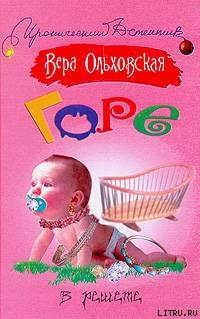 Горе в решете - Ольховская Вера