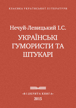 Українські гумористи та штукарі — Нечуй-Левицький Іван Семенович