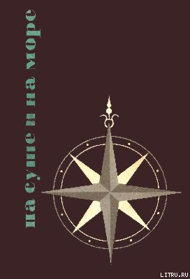 «На суше и на море» - 65. Фантастика - Лавренко Борис Петрович