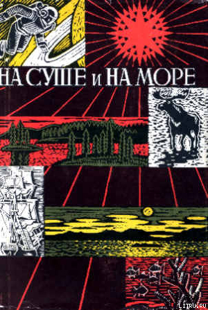 «На суше и на море» - 67-68. Фантастика - Мегалов А.