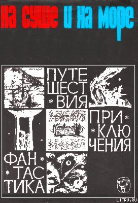 «На суше и на море» - 66. Фантастика — Колпаков Александр Лаврентьевич