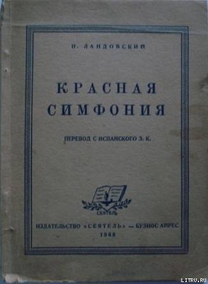 Красная симфония (Откровения троцкиста Раковского) — Ландовский И.