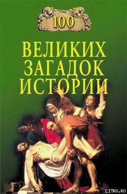 100 великих загадок истории — Непомнящий Николай Николаевич