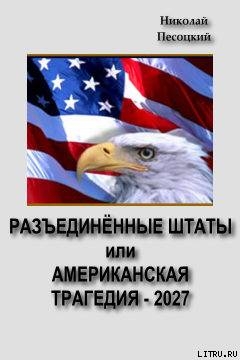 Разъединенные Штаты, или американская трагедия – 2027 - Песоцкий Николай