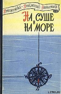 «На суше и на море» - 60. Фантастика - Забелин Игорь Михайлович