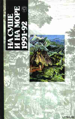 «На суше и на море» - 91-92. Фантастика - Усов Виктор