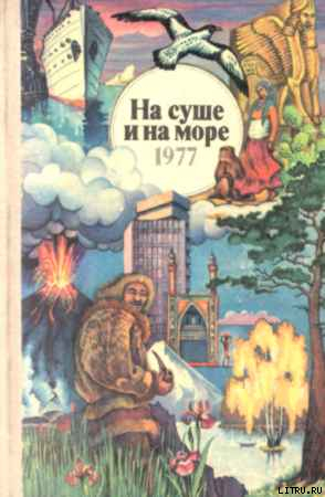 «На суше и на море» - 77. Фантастика - Карпова Калерия