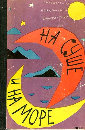 «На суше и на море» - 62. Фантастика - Джайлс Гордон
