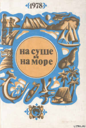 «На суше и на море» - 78. Фантастика - Янтер Александр