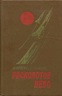 Расколотое небо — Сульянов Анатолий Константинович