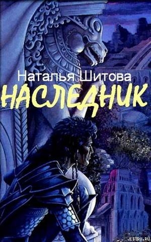 Наследник - Шитова Наталья