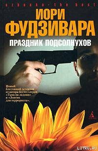 Праздник подсолнухов — Фудзивара Иори